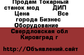 Продам Токарный станок мод. 165 ДИП 500 › Цена ­ 510 000 - Все города Бизнес » Оборудование   . Свердловская обл.,Кировград г.